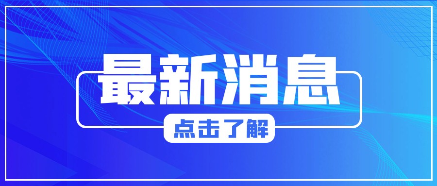 推进博鳌乐城医药器械管理和服务创新，海南出台19条新规→